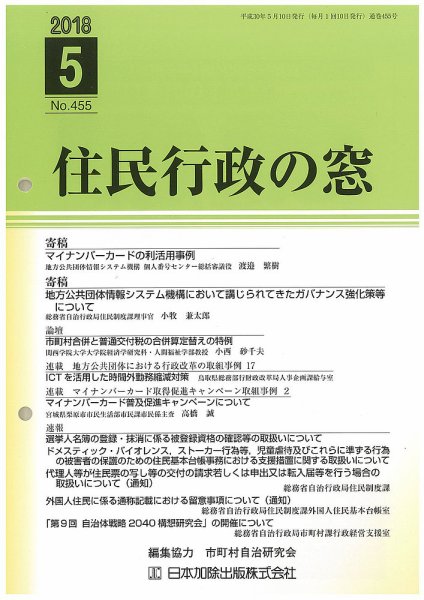 住民行政の窓 455 (発売日2018年05月10日) 表紙