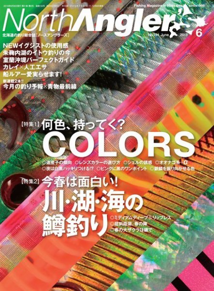 North Angler’s（ノースアングラーズ） 2018年6月号 (発売日2018年05月08日) 表紙