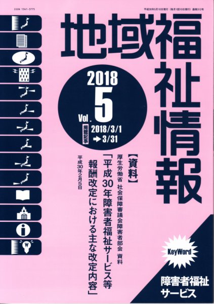 地域福祉情報 312号 (発売日2018年05月10日) 表紙