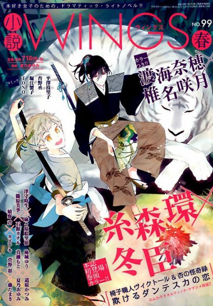 小説 Wings 2018年6月号 (発売日2018年05月10日) 表紙