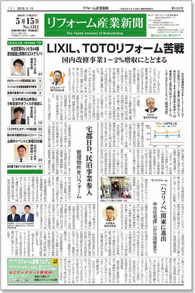 リフォーム産業新聞 18/05/15発売号 (発売日2018年05月15日) 表紙