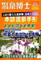 温泉博士 2018年6月号 (発売日2018年05月10日) 表紙