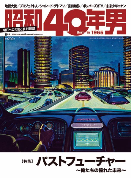 昭和40年男 No.49 (発売日2018年05月11日) 表紙