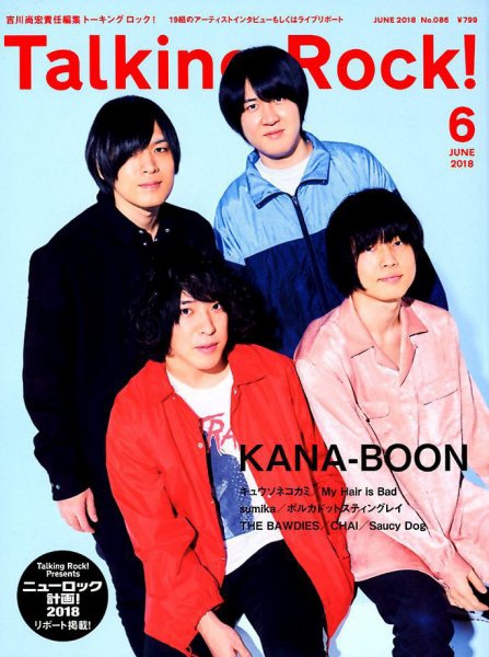 Talking Rock!（トーキングロック！） 2018年6月号 (発売日2018年05月11日) 表紙