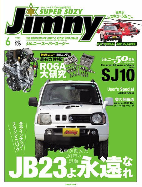 Jimny SUPER SUZY（ジムニースーパースージー） No.106 (発売日2018年05月09日) 表紙