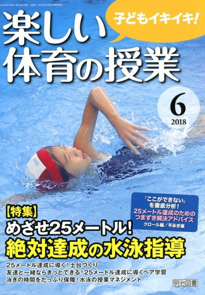 楽しい体育の授業 2018年6月号 (発売日2018年05月14日) 表紙