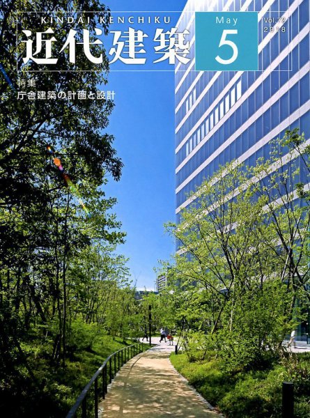 近代建築 2018年5月号 (発売日2018年05月10日) 表紙