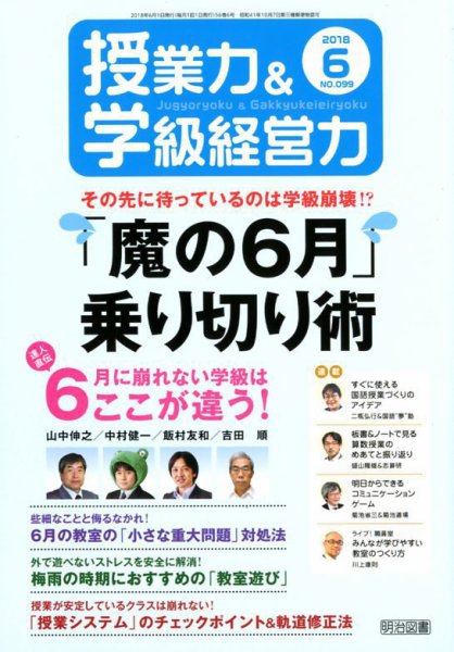 授業力 & 学級経営力 2018年6月号 (発売日2018年05月14日) 表紙
