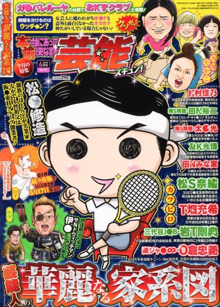 本当にあったゆかいな話芸能ズキュン 2018年6月号 (発売日2018年05月14日) 表紙