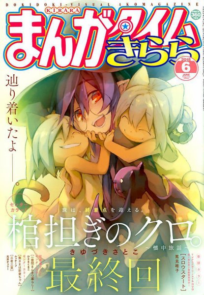 まんがタイムきらら 2018年6月号 (発売日2018年05月09日) 表紙