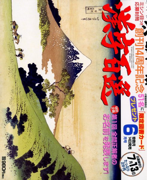 漢字百選 2018年6月号 (発売日2018年05月14日) 表紙