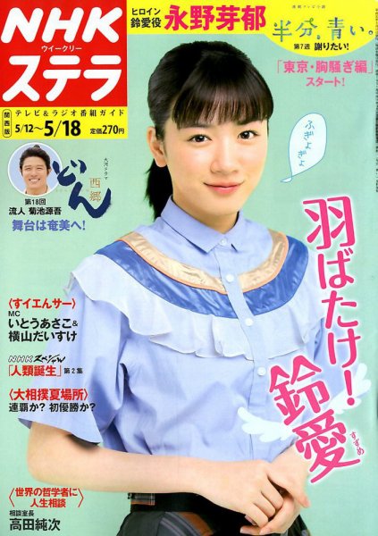 NHKステラ 関西版 2018年5/18号 (発売日2018年05月09日) 表紙