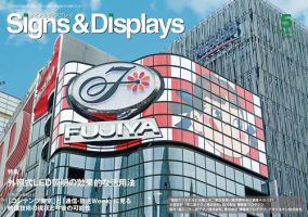 Signs＆Displays（サイン＆ディスプレイ） 5月号 表紙