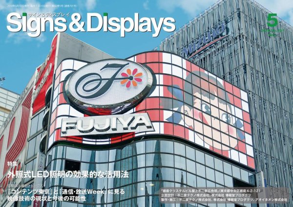 Signs＆Displays（サイン＆ディスプレイ） 5月号 (発売日2018年05月10日) 表紙