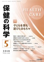 保健の科学 60巻5月号 (発売日2018年05月15日) 表紙