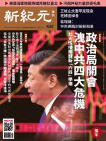 新紀元　中国語時事週刊  581号 (発売日2018年05月10日) 表紙