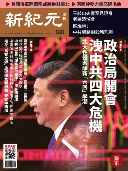 新紀元　中国語時事週刊  581号 (発売日2018年05月10日) 表紙