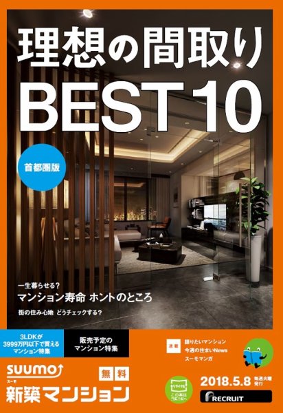 SUUMO新築マンション首都圏版 18/05/08号 (発売日2018年05月09日) 表紙