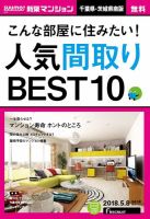SUUMO新築マンション千葉県・茨城県南版 18/05/08号 表紙