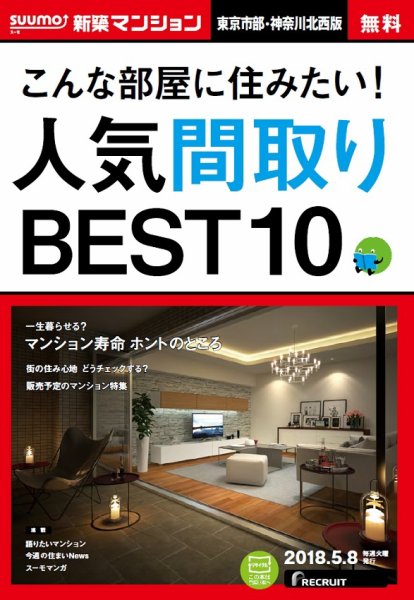 SUUMO新築マンション東京市部・神奈川北西版 18/05/08号 (発売日2018年05月09日) 表紙