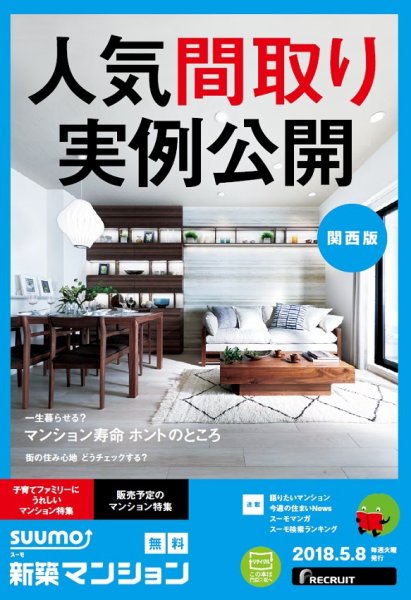 SUUMO新築マンション関西版 18/05/08号 (発売日2018年05月09日) 表紙