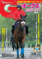 週刊Gallop（ギャロップ） 5月20日号 表紙