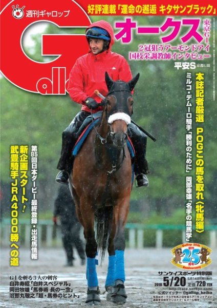 週刊Gallop（ギャロップ） 5月20日号 (発売日2018年05月15日) 表紙