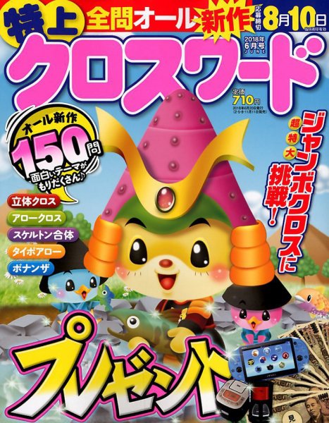 クロスワードJoy！ 2018年6月号 (発売日2018年05月11日) 表紙