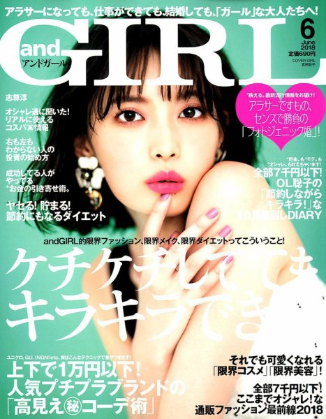 andGIRL（アンドガール） 2018年6月号 (発売日2018年05月11日) 表紙