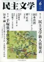 中古】 民主文学小説の花束 1/新日本出版社/日本民主主義文学同盟