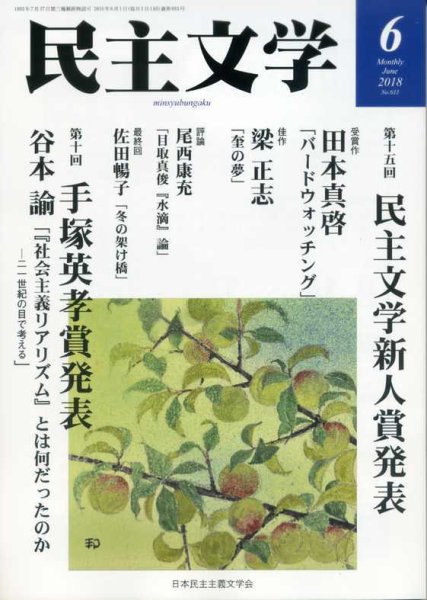 民主文学 ６月号 (発売日2018年05月08日) 表紙