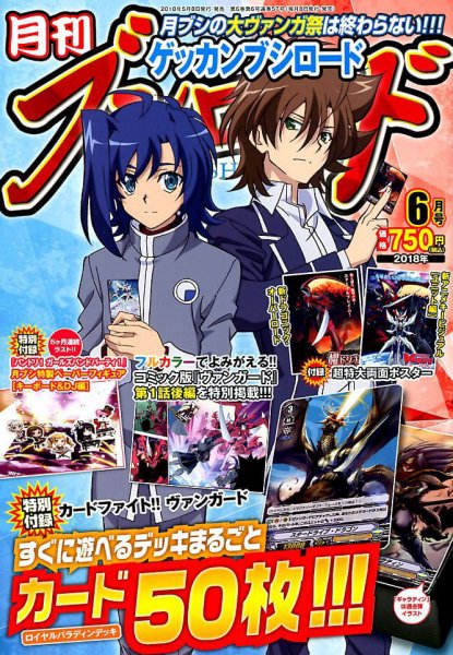 月刊ブシロード 2018年6月号 (発売日2018年05月08日) | 雑誌/定期購読