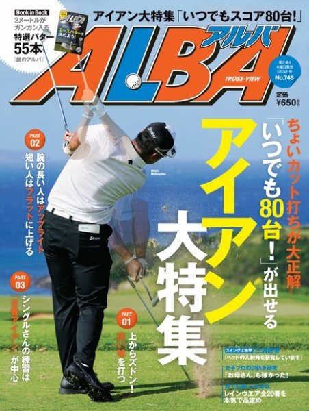 ALBA(アルバトロスビュー） 特別編集版 No.748 (発売日2018年05月17日) 表紙