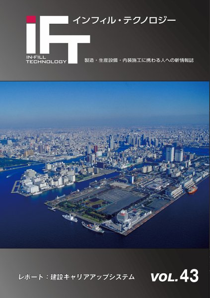 インフィルテクノロジー Vol.43 (発売日2018年05月10日) 表紙