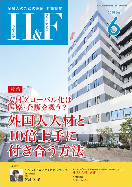 ヘルスケア＆ファイナンス 2018年6月号 (発売日2018年05月10日) 表紙