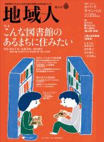 地域人 33号 (発売日2018年05月10日) 表紙