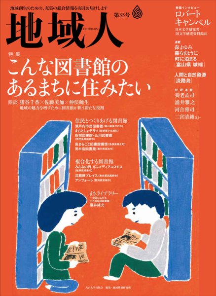 地域人 33号 (発売日2018年05月10日) 表紙