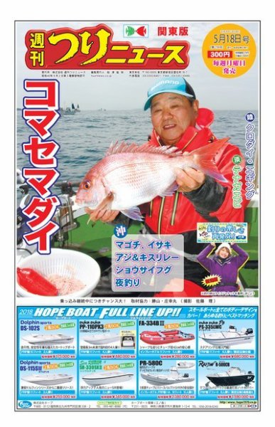 週刊つりニュース　関東版 2018年5月18日号 (発売日2018年05月14日) 表紙