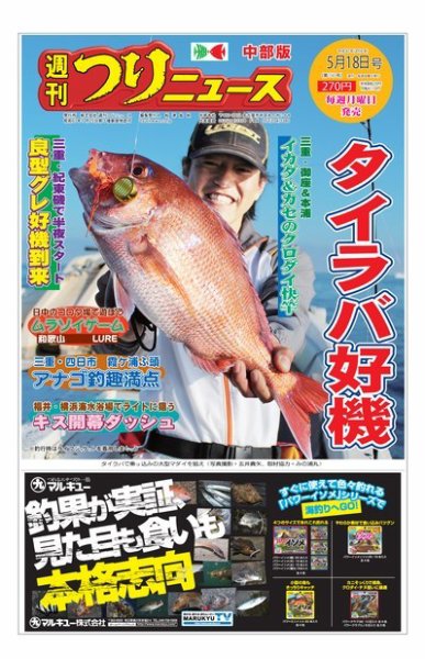 週刊つりニュース　中部版 2018年5月18日号 (発売日2018年05月14日) 表紙