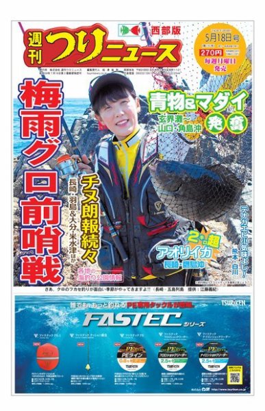 週刊つりニュース　西部版 2018年5月18日号 (発売日2018年05月14日) 表紙