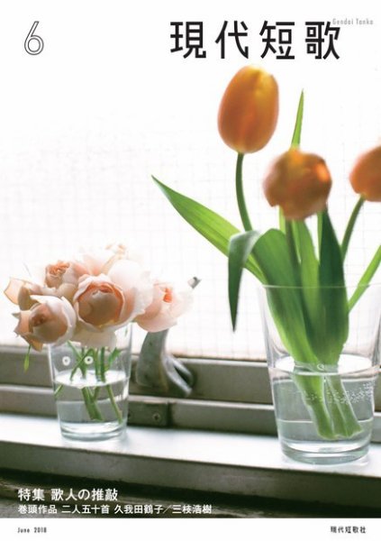 現代短歌 2018年6月号 (発売日2018年05月14日) 表紙