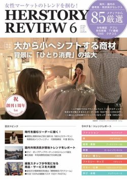 HERSTORY REVIEW（ハーストーリィレビュー） 2018年6月号 (発売日2018年05月10日) 表紙