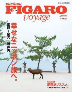 フィガロジャポン ヴォヤージュ（madame FIGARO japon voyage） Vol.37 (発売日2017年11月13日) 表紙