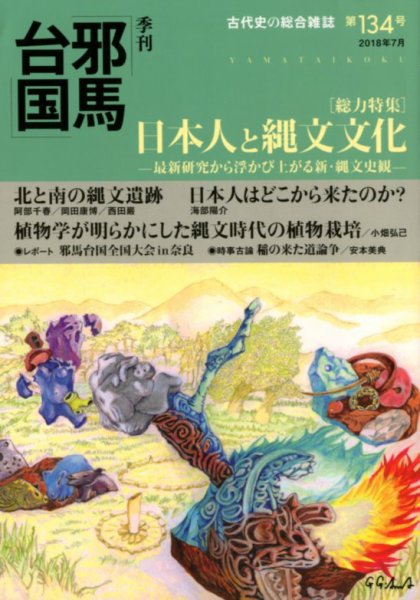 季刊邪馬台国 134号 (発売日2018年06月27日) 表紙