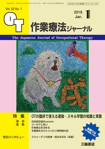 作業療法ジャーナル 52巻1号 (発売日2017年12月25日) 表紙