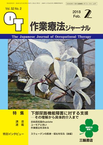 作業療法ジャーナル 52巻2号 (発売日2018年01月25日) 表紙