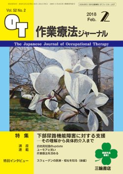 作業療法ジャーナル 52巻2号 (発売日2018年01月25日) 表紙