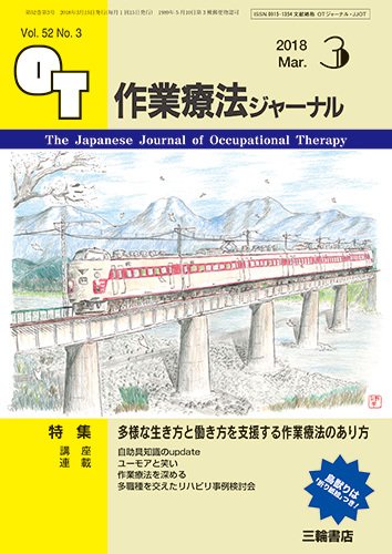 作業療法ジャーナル 52巻3号 (発売日2018年02月25日) 表紙