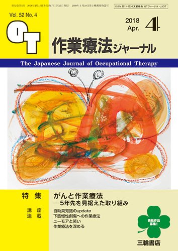 作業療法ジャーナル 52巻4号 (発売日2018年03月25日) 表紙