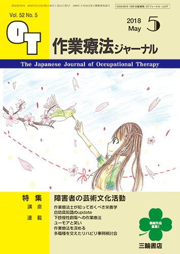 作業療法ジャーナル 52巻5号 (発売日2018年04月25日) 表紙